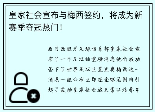 皇家社会宣布与梅西签约,将成为新赛季夺冠热门!
